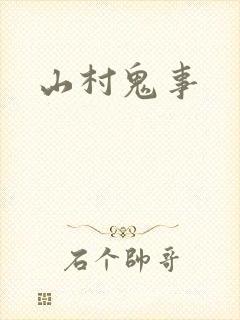 山村鬼事