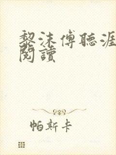 黎沫傅听涯免费阅读