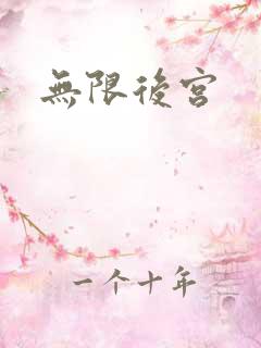 无限后宫
