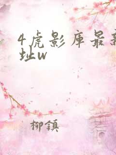 4虎影库最新地址w