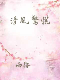 清风惊慌