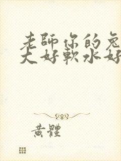 老师你的兔子好大好软水好多
