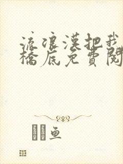 流浪汉把我拉进桥底免费阅读