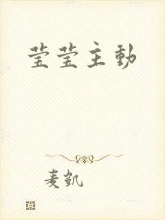 莹莹主动