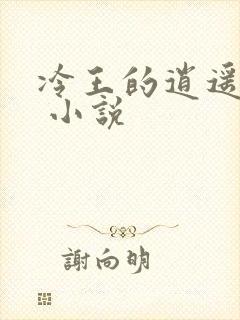 冷王的逍遥医妃 小说