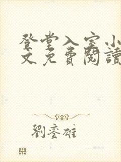 登堂入室小说全文免费阅读