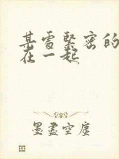 某处紧密的结合在一起