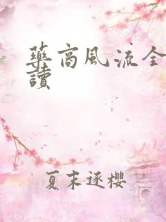 药商风流全文阅读