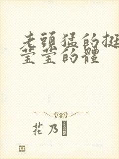 老头猛的挺进她莹莹的体