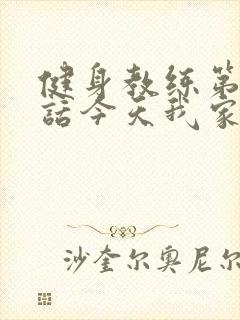 健身教练第81话今天我家没人