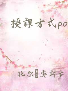 授课方式po