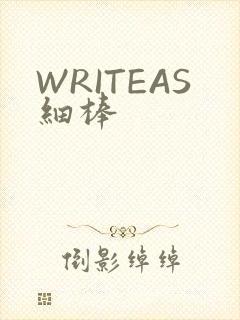 WRITEAS细棒
