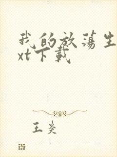 我的放荡生活txt下载