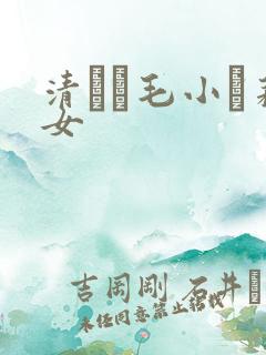 清純無毛小蘿莉女