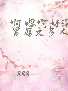 啊 嗯啊好深男男腐文多人