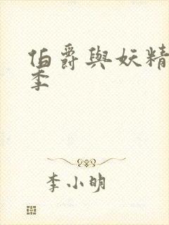 伯爵与妖精第二季