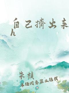 自己挤出来樱桃h