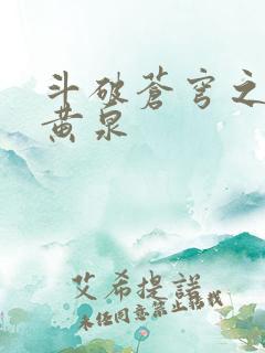 斗破苍穹之碧落黄泉