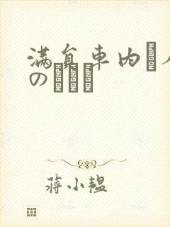 满员车内で人妻のボイン