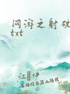 网游之射破苍穹txt