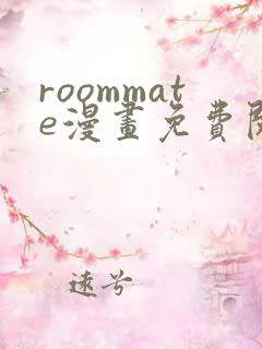 roommate漫画免费阅读