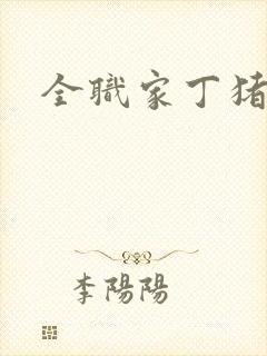 全职家丁猪猪岛