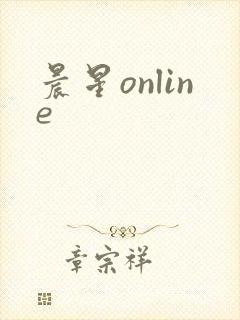 晨星online