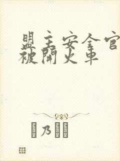 盟主安全官泰国被开火车