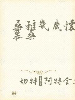 桑稚几岁怀了段慕桑