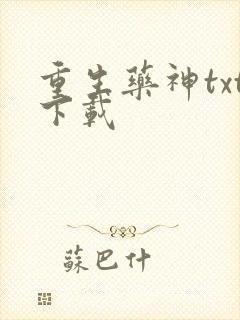 重生药神txt下载