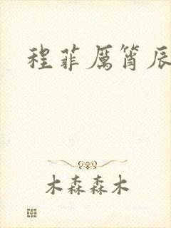 程菲厉筲辰小说