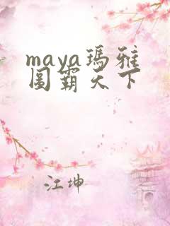 maya玛雅 图霸天下