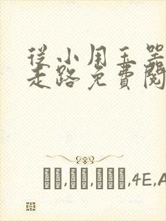 从小用玉器滋养走路免费阅读