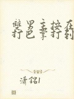 双男主按在怀里打巴掌打到哭