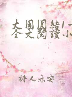 大团圆结1一6全文阅读小说