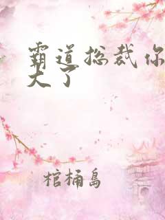 霸道总裁你的太大了