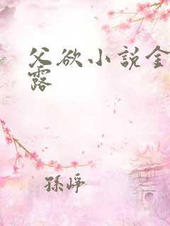 父欲小说金银花露