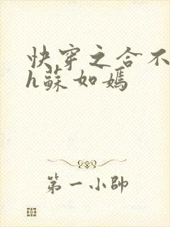 快穿之合不拢腿h苏如嫣