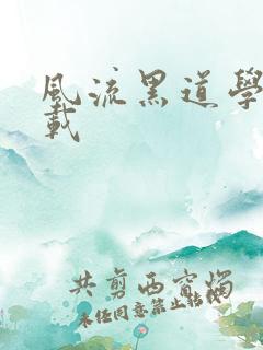 风流黑道学生下载