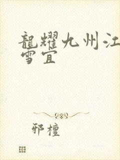 龙耀九州江朝唐雪宜