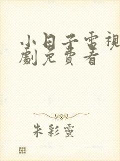 小日子电视连续剧免费看