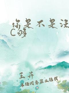 你是不是没有被C够