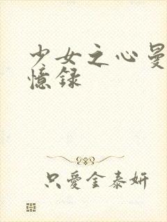 少女之心曼娜回忆录