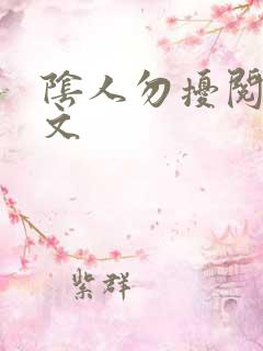 阴人勿扰阅读全文