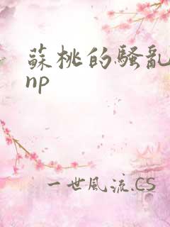 苏桃的骚乱文肉np