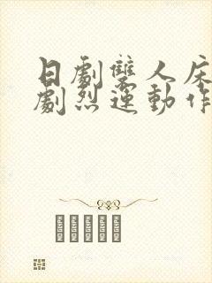 日剧双人床上做剧烈运动作文