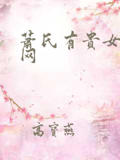 萧氏有贵女书包网