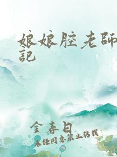 娘娘腔老师遇难记