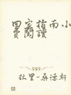 回家指南小说免费阅读