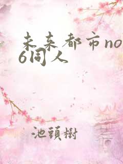 未来都市no.6同人